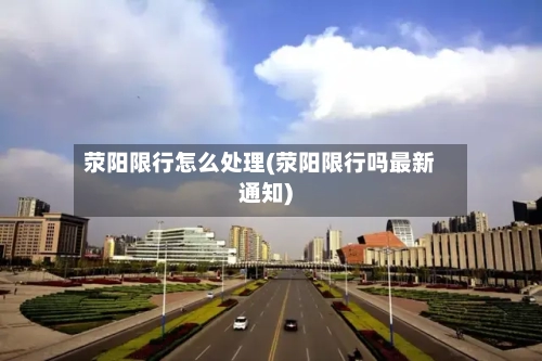 荥阳限行怎么处理(荥阳限行吗最新通知)