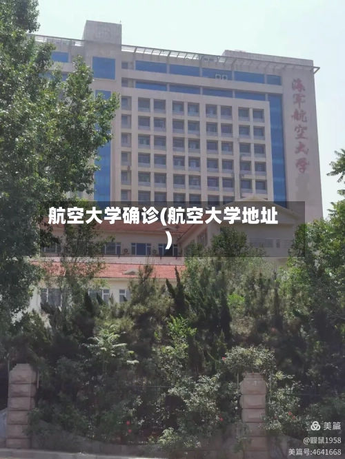 航空大学确诊(航空大学地址)