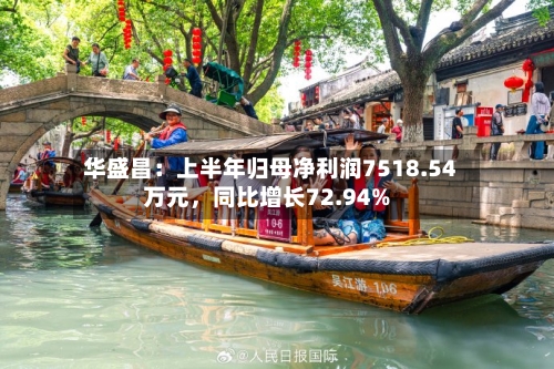 华盛昌：上半年归母净利润7518.54万元，同比增长72.94%
