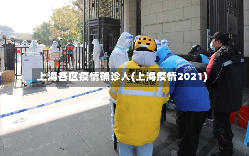 上海各区疫情确诊人(上海疫情2021)