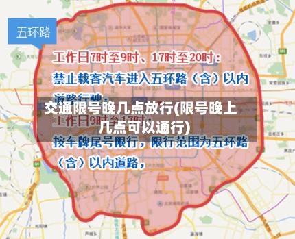 交通限号晚几点放行(限号晚上几点可以通行)