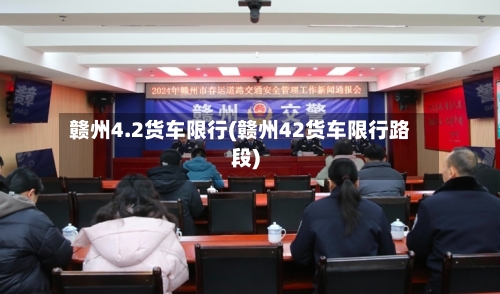 赣州4.2货车限行(赣州42货车限行路段)