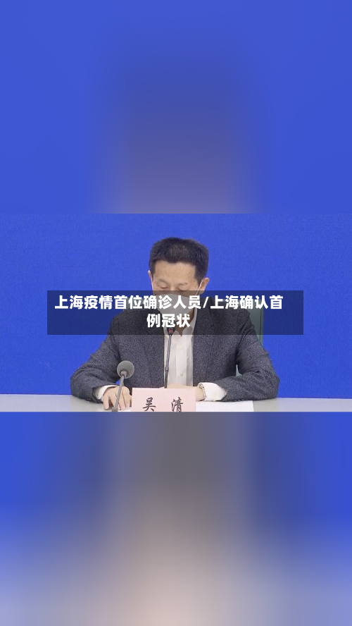 上海疫情首位确诊人员/上海确认首例冠状