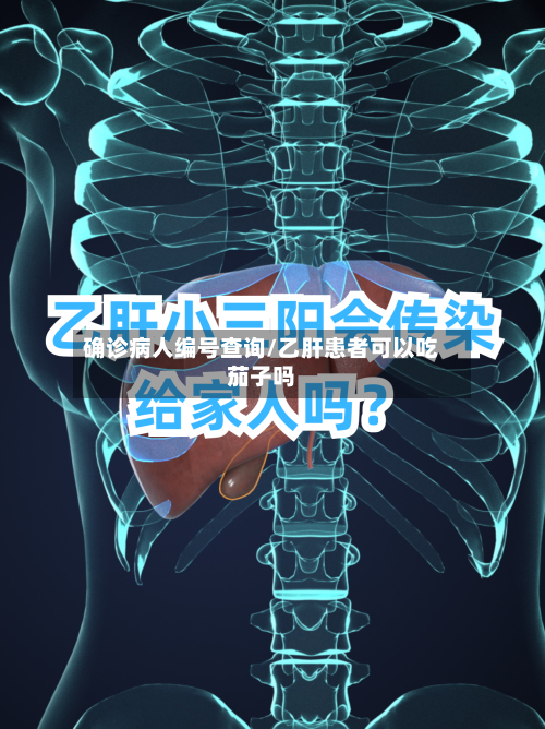 确诊病人编号查询/乙肝患者可以吃茄子吗