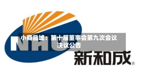 小商品城：第十届董事会第九次会议决议公告