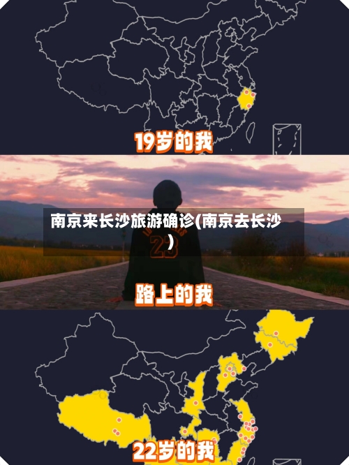 南京来长沙旅游确诊(南京去长沙)
