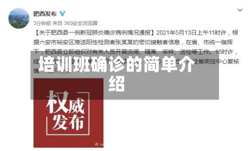 培训班确诊的简单介绍