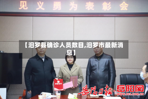 【汨罗县确诊人员数目,汨罗市最新消息】