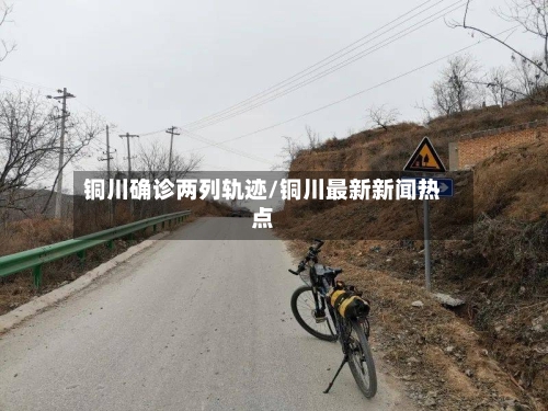 铜川确诊两列轨迹/铜川最新新闻热点
