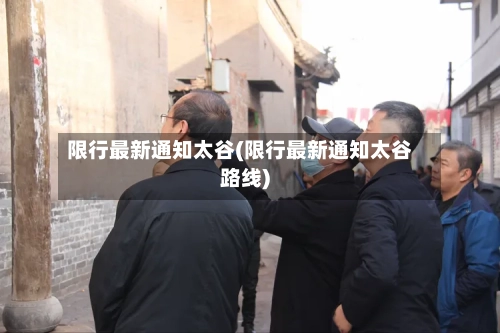 限行最新通知太谷(限行最新通知太谷路线)