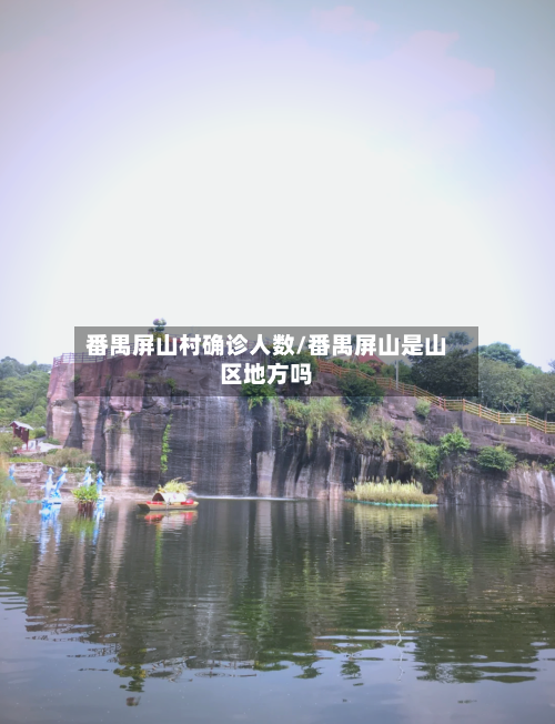 番禺屏山村确诊人数/番禺屏山是山区地方吗