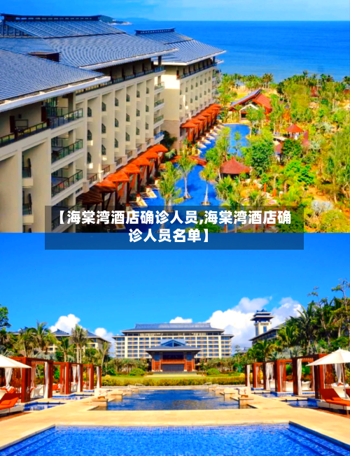 【海棠湾酒店确诊人员,海棠湾酒店确诊人员名单】