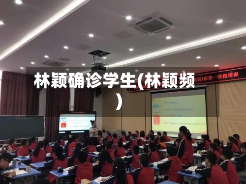 林颖确诊学生(林颖频)