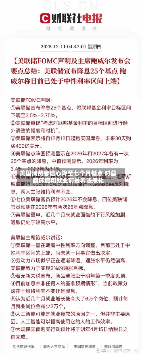 美国消费者信心降至七个月低点 对营商环境和就业前景看法恶化