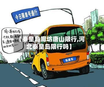 【秦皇岛廊坊唐山限行,河北秦皇岛限行吗】