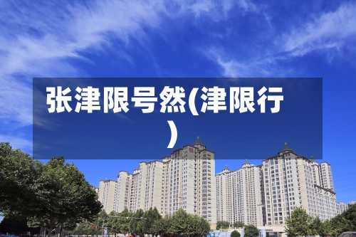 张津限号然(津限行)