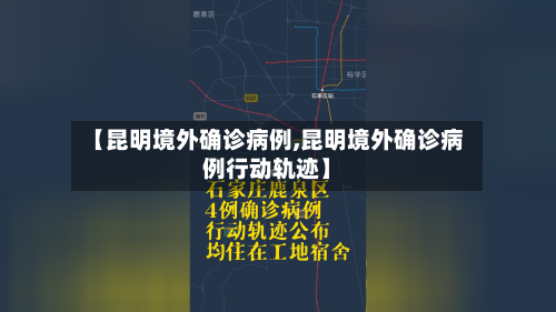 【昆明境外确诊病例,昆明境外确诊病例行动轨迹】