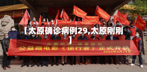 【太原确诊病例29,太原刚刚】