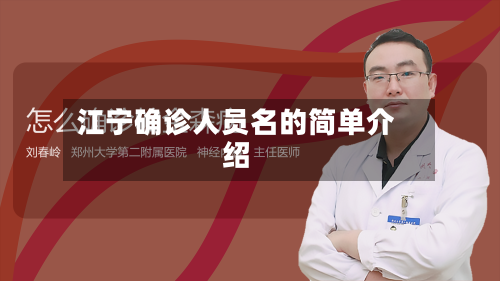 江宁确诊人员名的简单介绍
