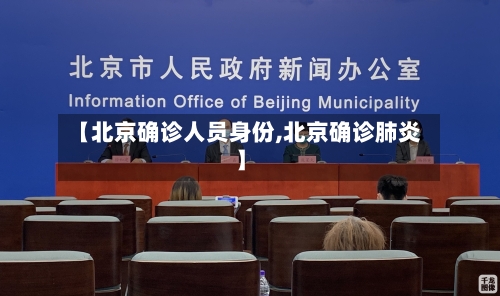 【北京确诊人员身份,北京确诊肺炎】
