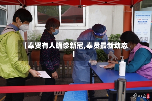 【奉贤有人确诊新冠,奉贤最新动态】