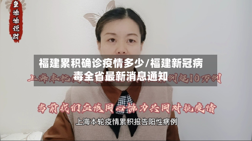 福建累积确诊疫情多少/福建新冠病毒全省最新消息通知