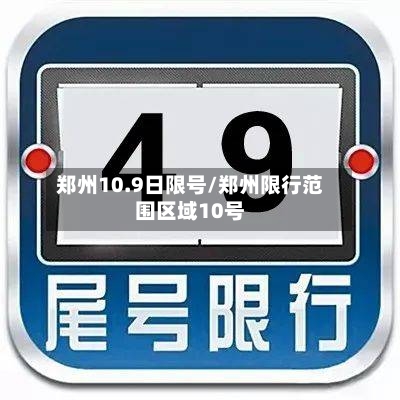 郑州10.9日限号/郑州限行范围区域10号