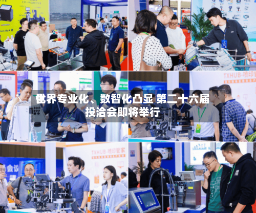 世界化、专业化、数智化凸显 第二十六届投洽会即将举行
