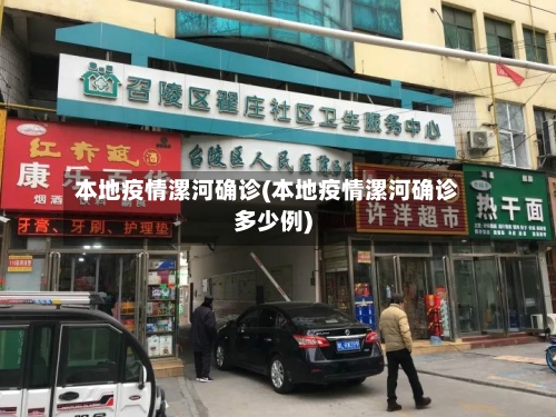本地疫情漯河确诊(本地疫情漯河确诊多少例)