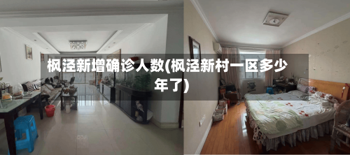 枫泾新增确诊人数(枫泾新村一区多少年了)