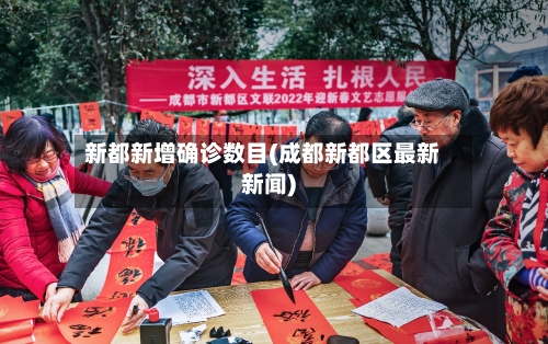 新都新增确诊数目(成都新都区最新新闻)
