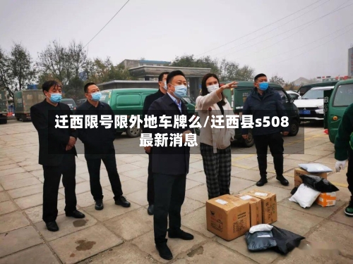 迁西限号限外地车牌么/迁西县s508最新消息