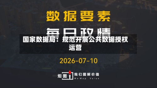 国家数据局：规范开展公共数据授权运营