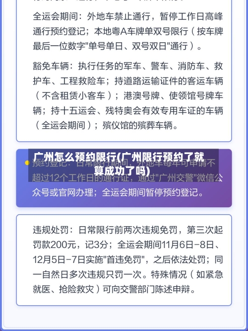 广州怎么预约限行(广州限行预约了就算成功了吗)