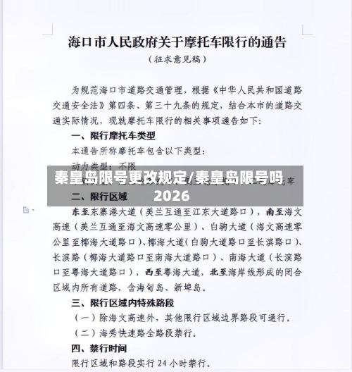 秦皇岛限号更改规定/秦皇岛限号吗2026