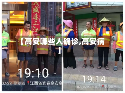 【高安哪些人确诊,高安病】