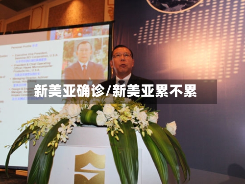 新美亚确诊/新美亚累不累