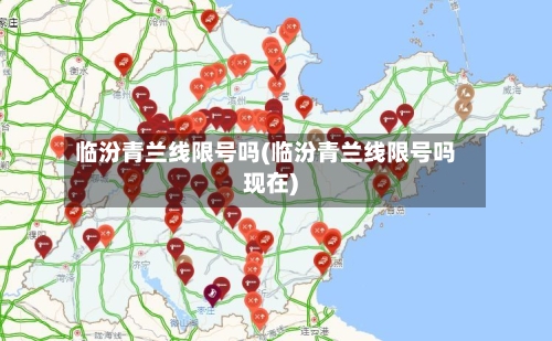 临汾青兰线限号吗(临汾青兰线限号吗现在)