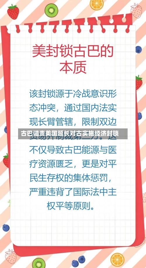 古巴谴责美国延长对古实施经济封锁