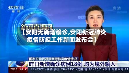 【安阳无新增确诊,安阳新冠肺炎疫情防控工作新闻发布会】