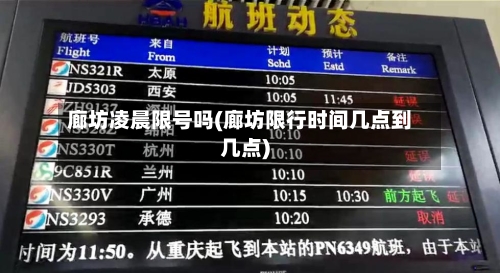 廊坊凌晨限号吗(廊坊限行时间几点到几点)