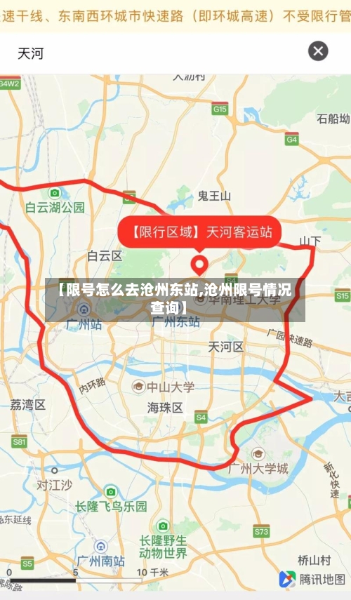 【限号怎么去沧州东站,沧州限号情况查询】