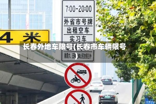 长春外地车限号(长春市车辆限号)
