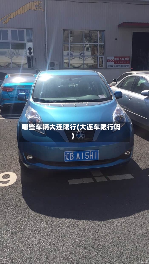 哪些车辆大连限行(大连车限行吗)