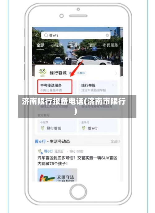 济南限行报备电话(济南市限行)