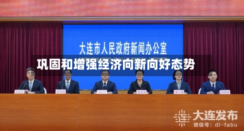 巩固和增强经济向新向好态势
