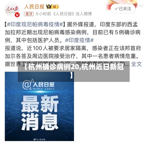【杭州确诊病例20,杭州近日新冠】