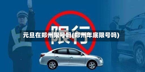 元旦在郑州限号吗(郑州年底限号吗)