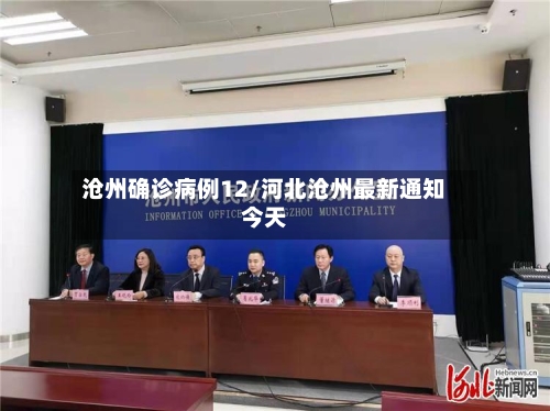 沧州确诊病例12/河北沧州最新通知今天