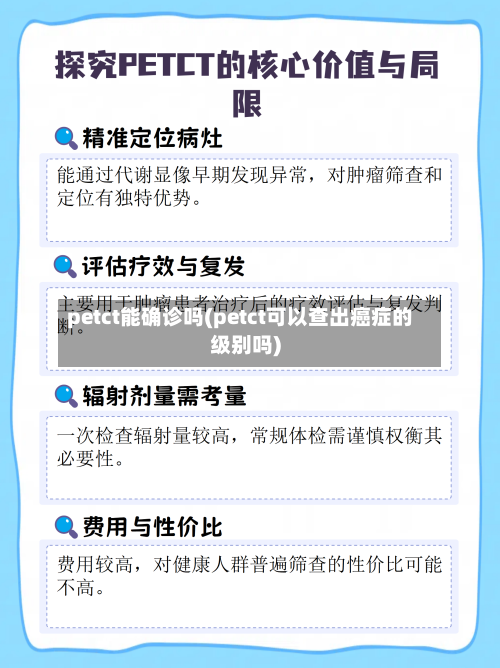 petct能确诊吗(petct可以查出癌症的级别吗)